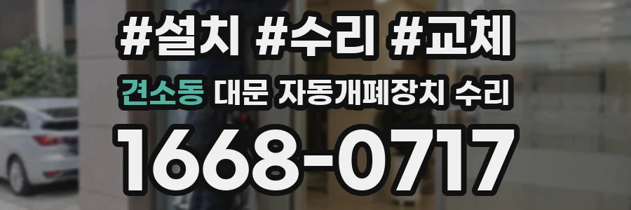 견소동 대문 자동개폐장치 수리