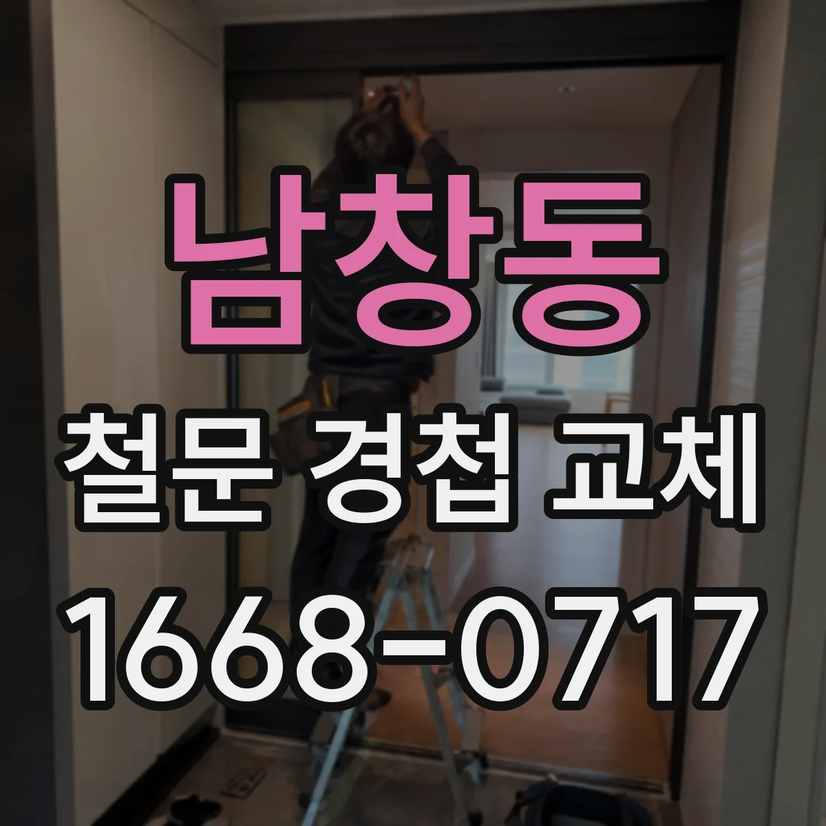 남창동 철문 경첩 교체