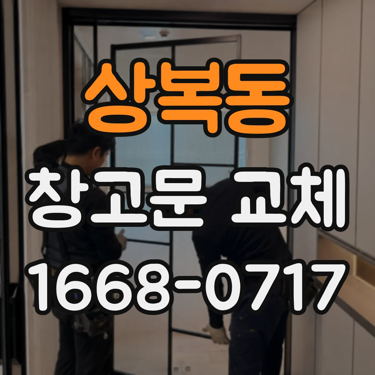 상복동 창고문 교체