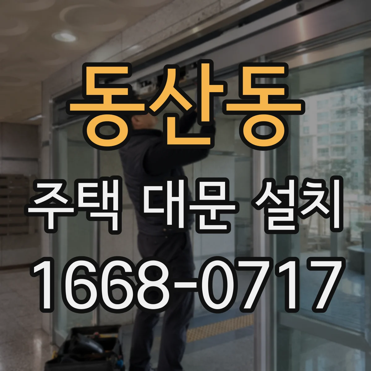 동산동 주택 대문 설치