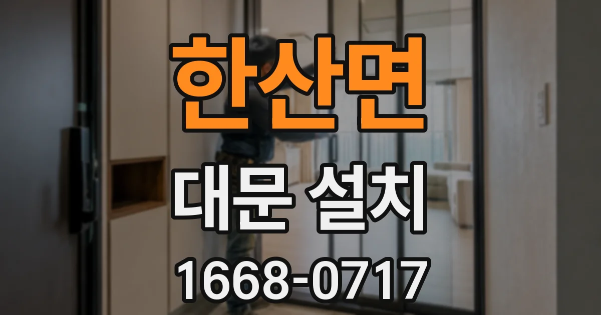한산면 대문 설치