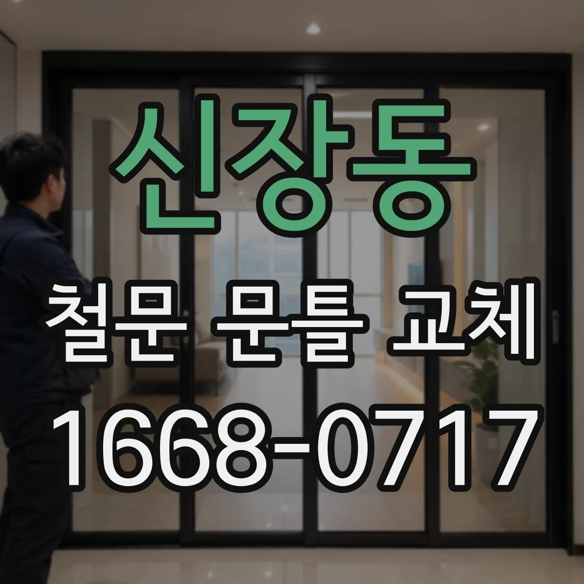 신장동 철문 문틀 교체