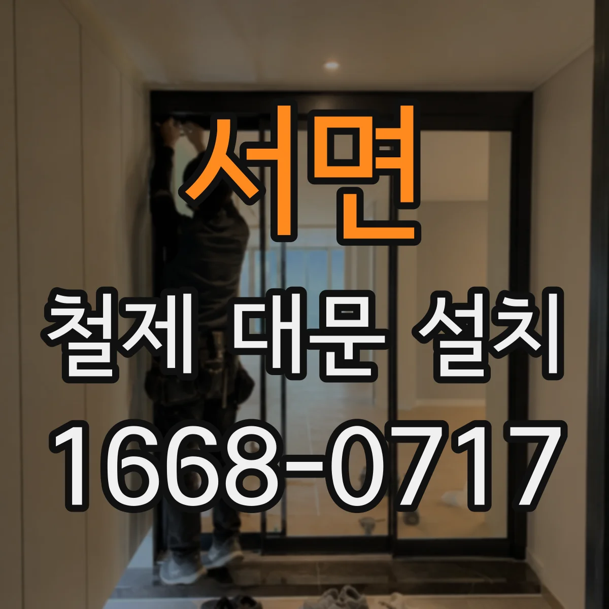 서면 철제 대문 설치