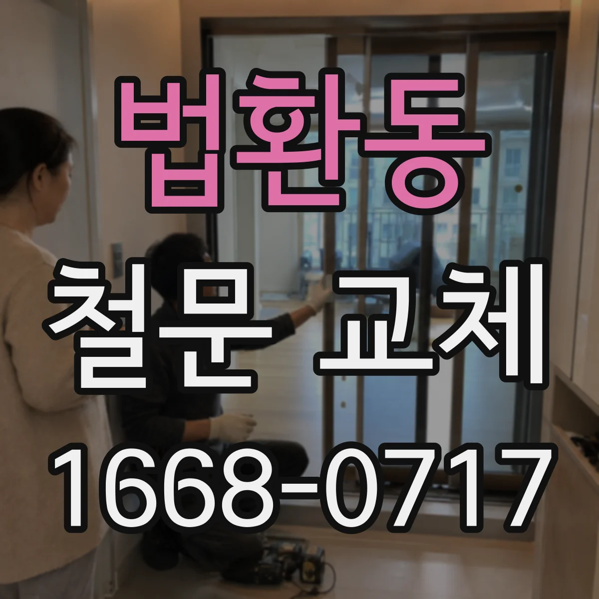 법환동 철문 교체