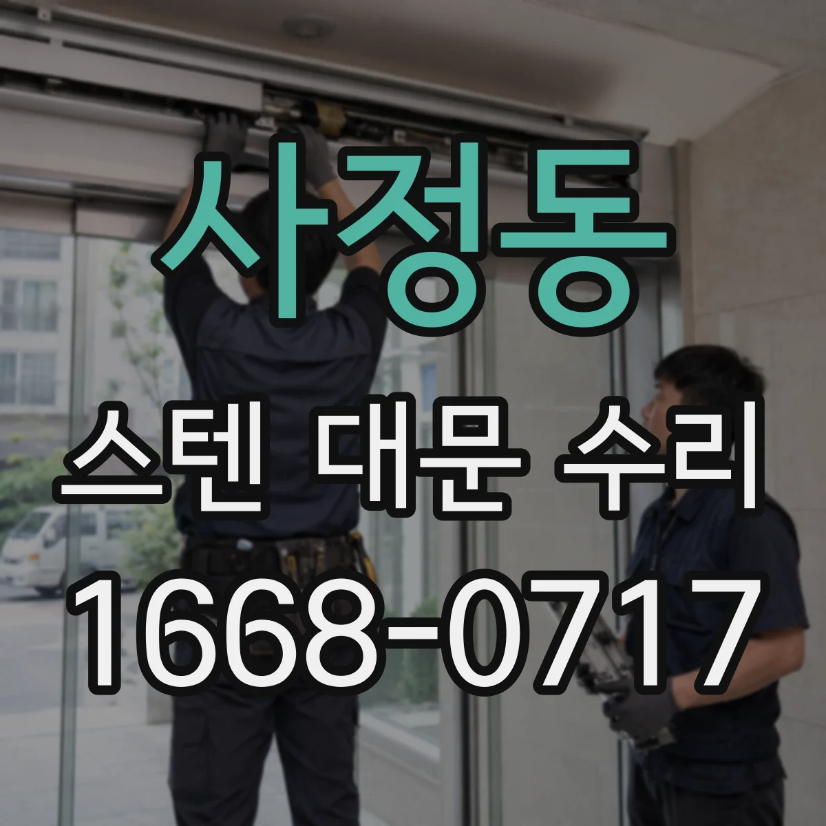 사정동 스텐 대문 수리