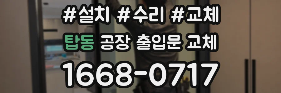 탑동 공장 출입문 교체