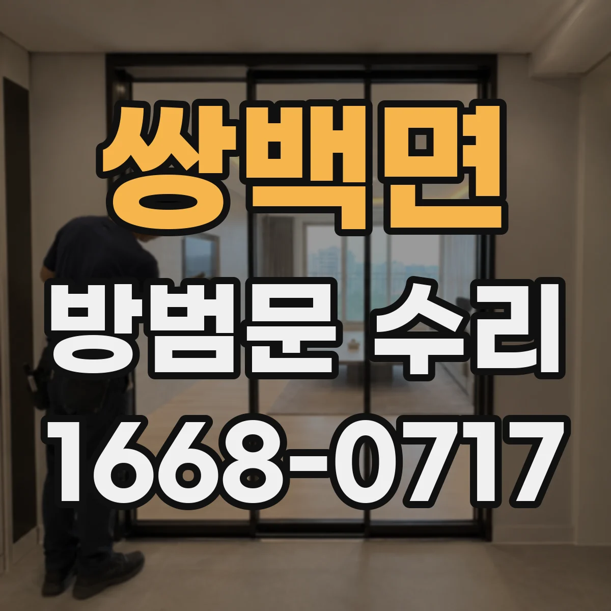쌍백면 방범문 수리