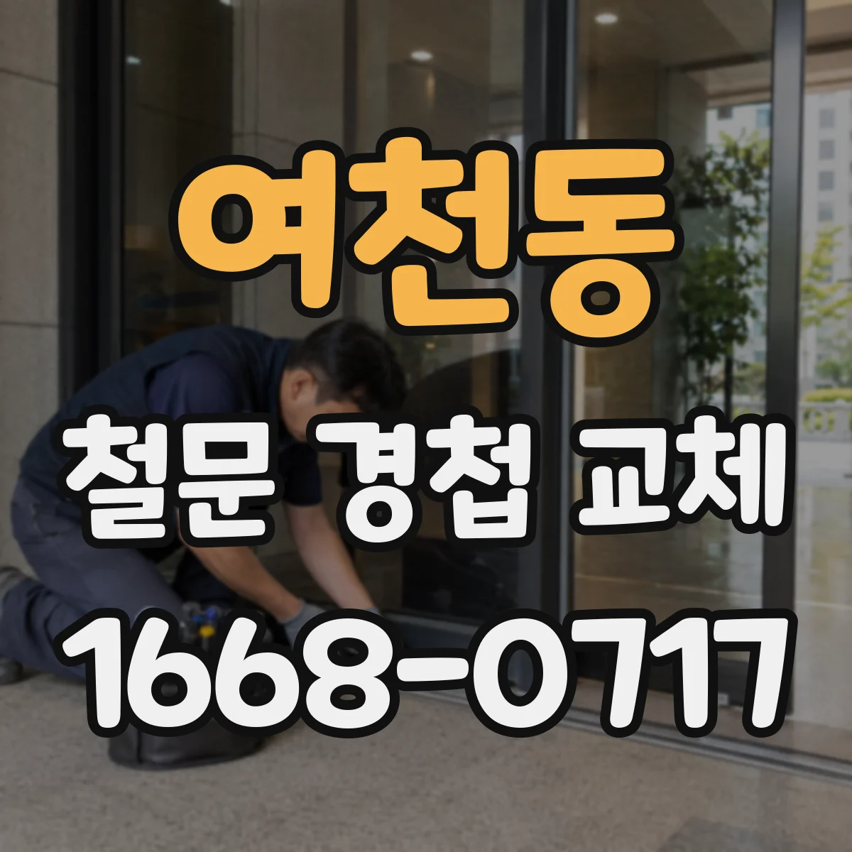 여천동 철문 경첩 교체