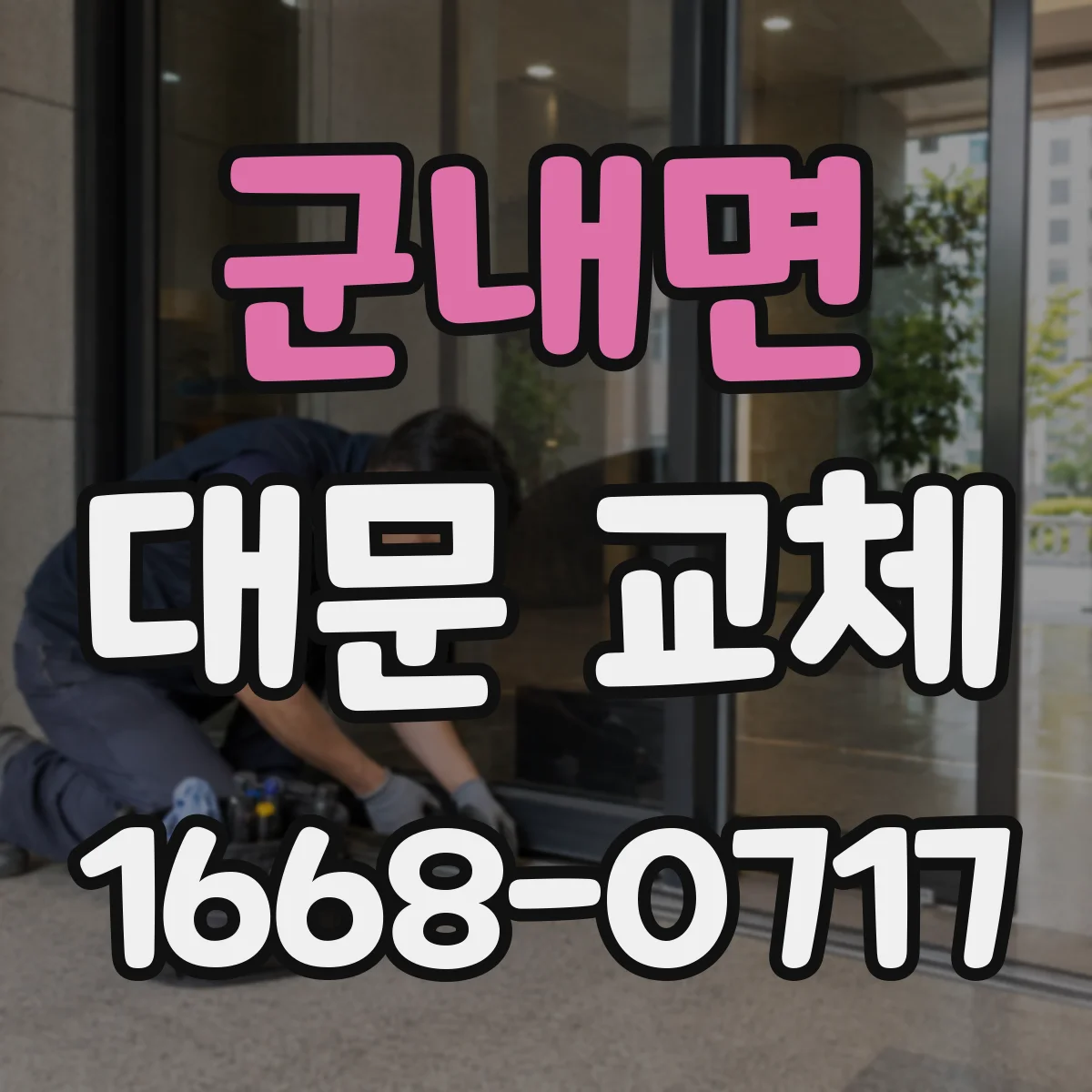 군내면 대문 교체