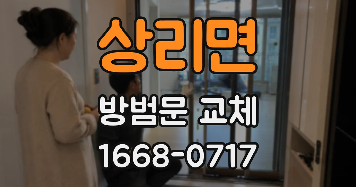상리면 방범문 교체