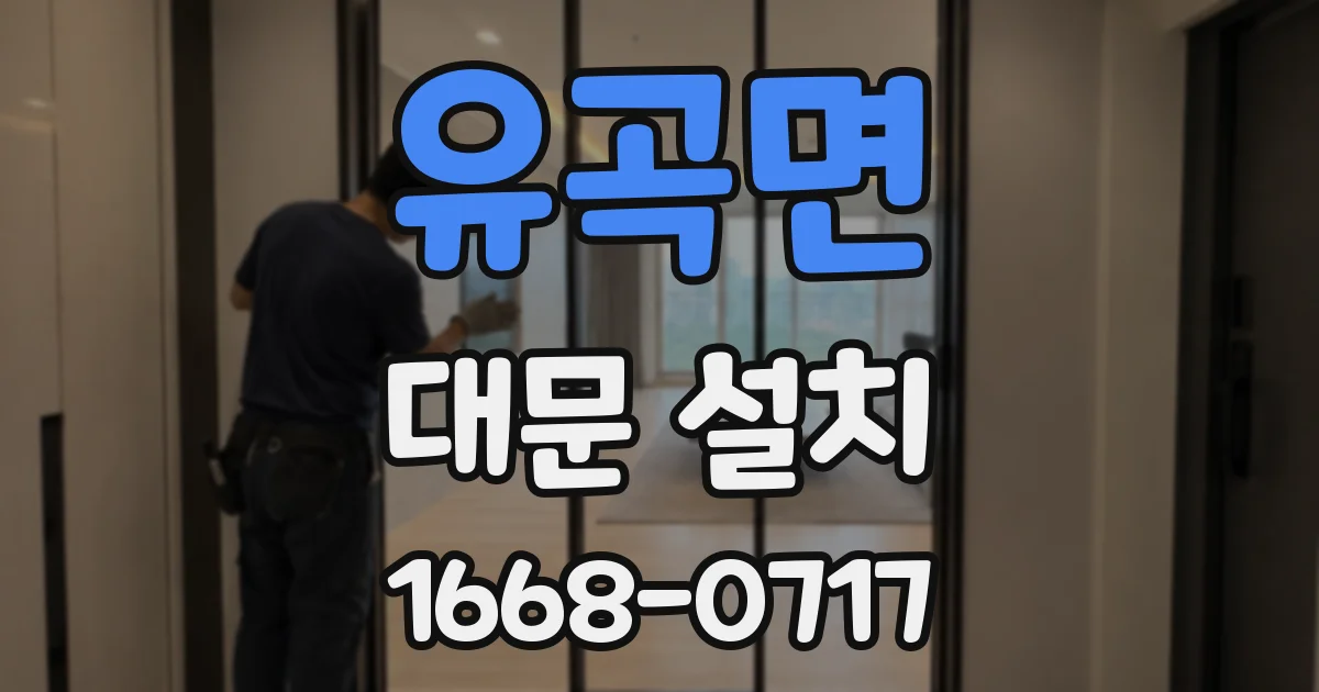 유곡면 대문 설치