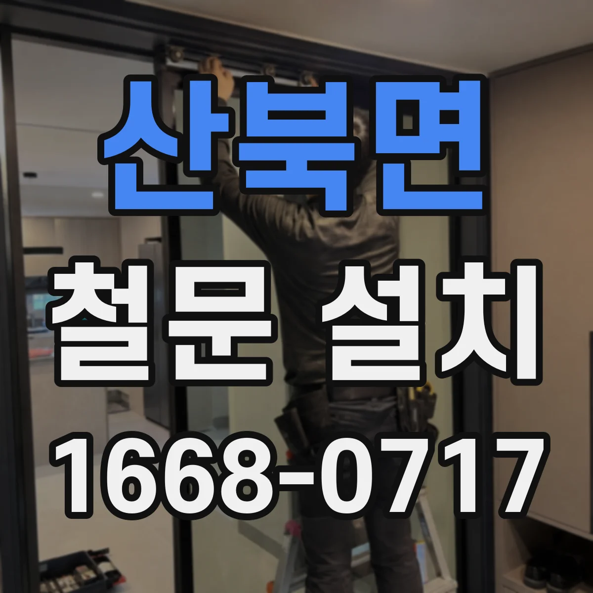 산북면 철문 설치