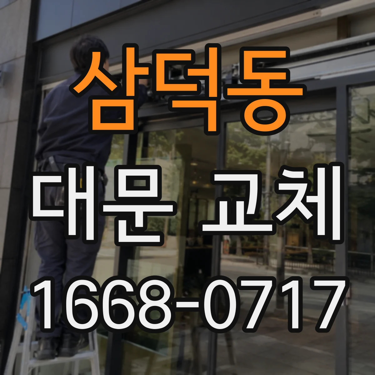 삼덕동 대문 교체