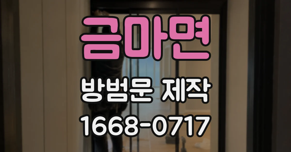금마면 방범문 제작