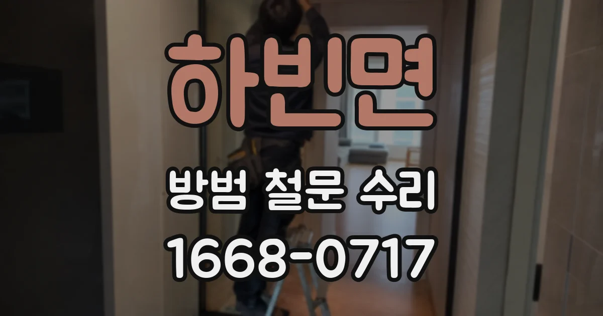 하빈면 방범 철문 수리