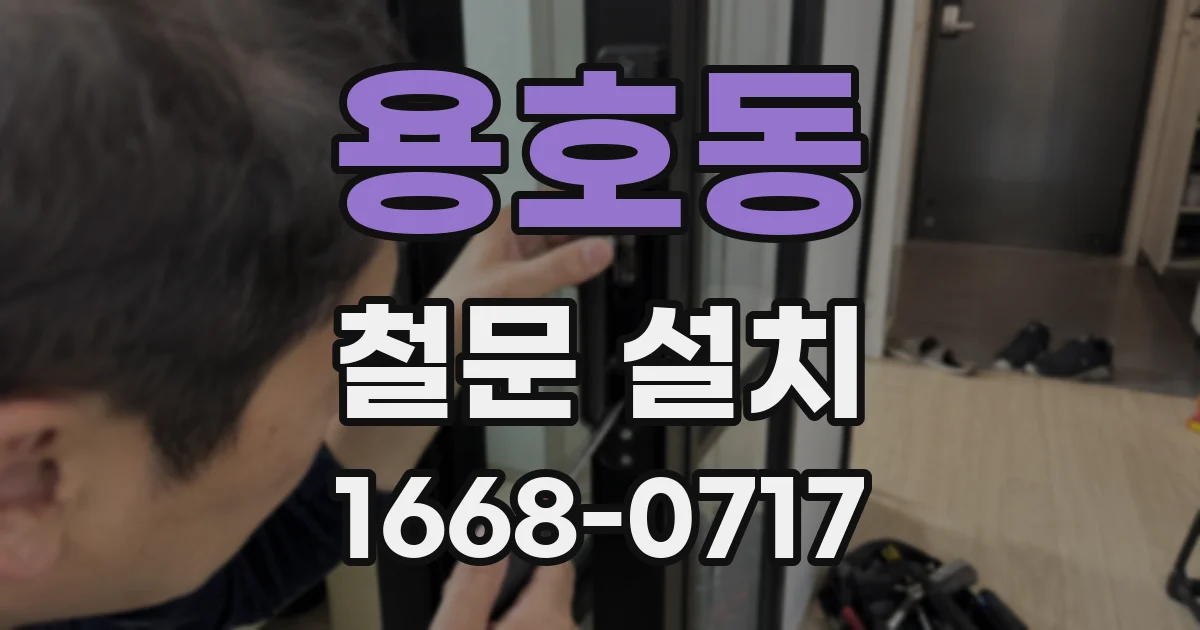 용호동 철문 설치