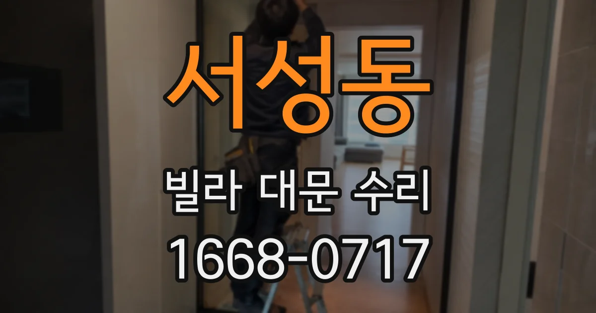 서성동 빌라 대문 수리
