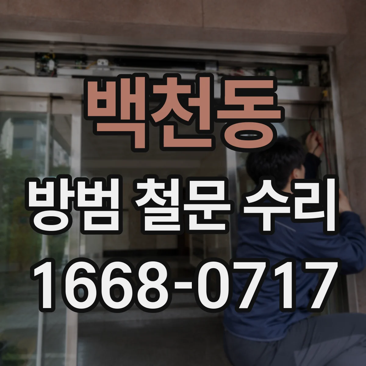 백천동 방범 철문 수리
