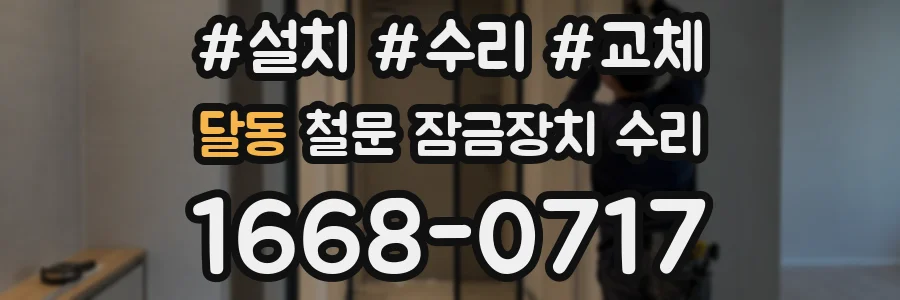 달동 철문 잠금장치 수리