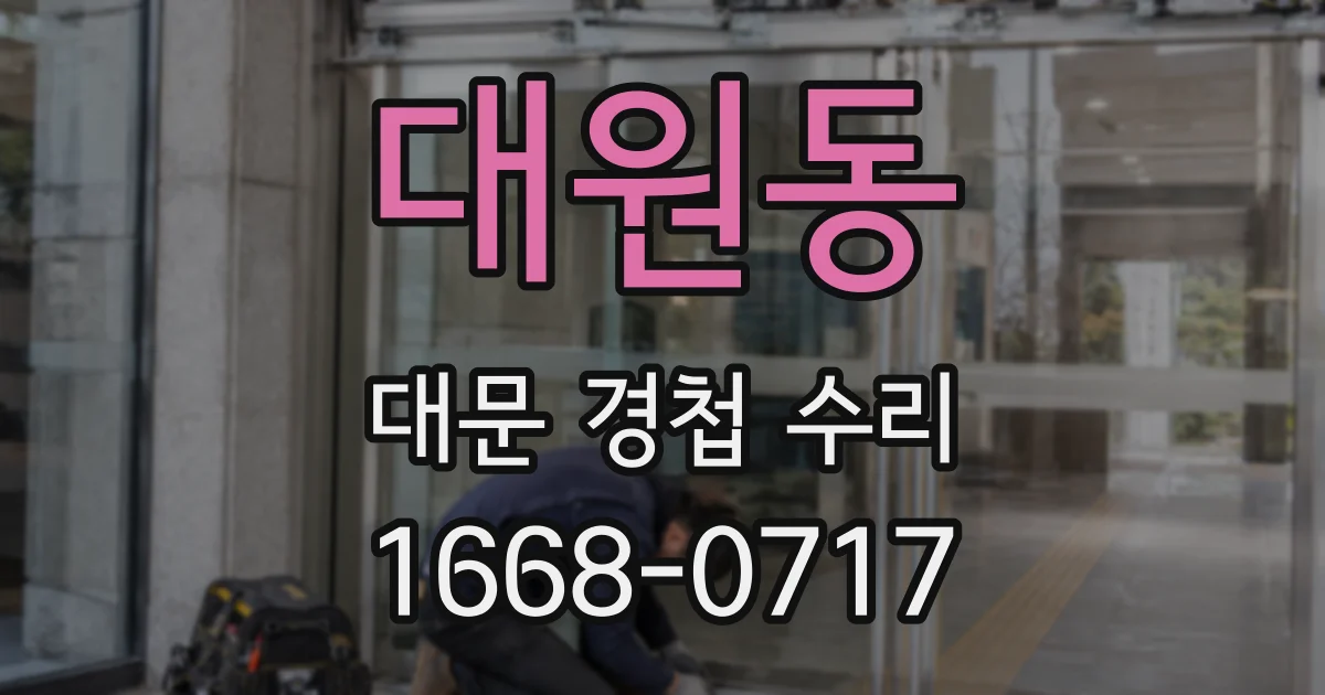 대원동 대문 경첩 수리