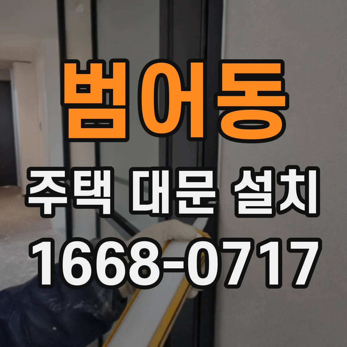 범어동 주택 대문 설치
