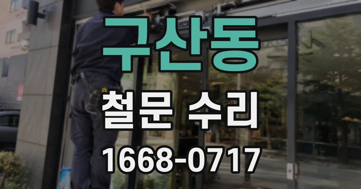 구산동 철문 수리