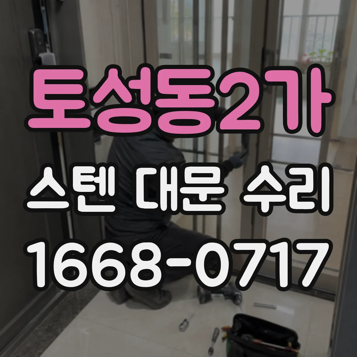 토성동2가 스텐 대문 수리