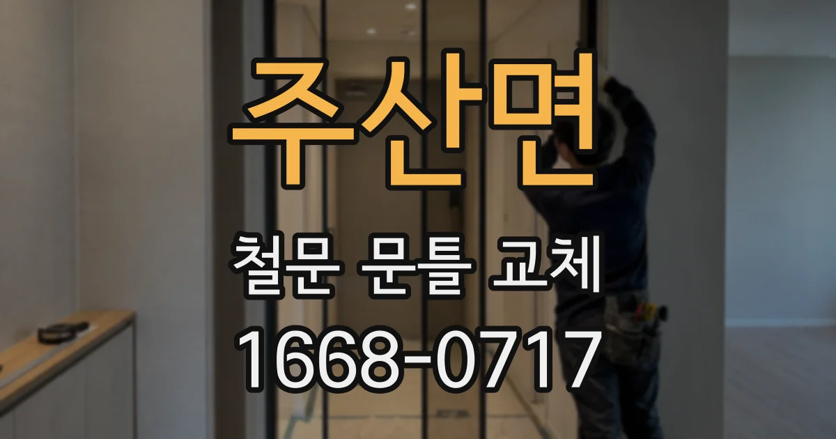 주산면 철문 문틀 교체