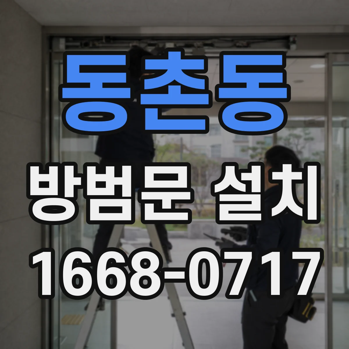 동촌동 방범문 설치