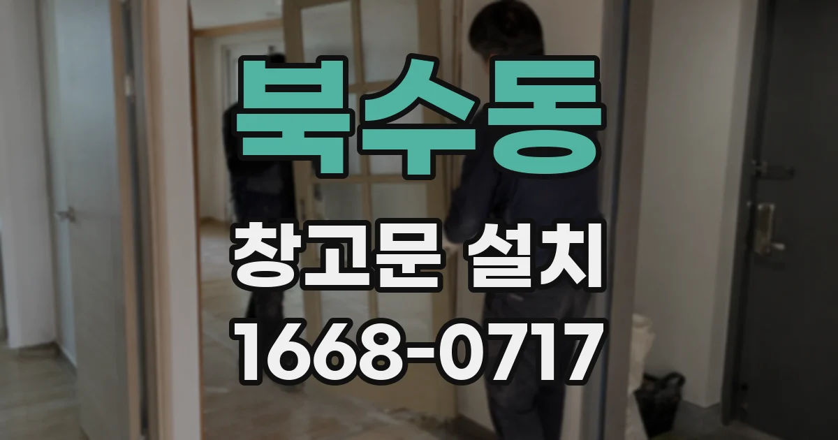 북수동 창고문 설치