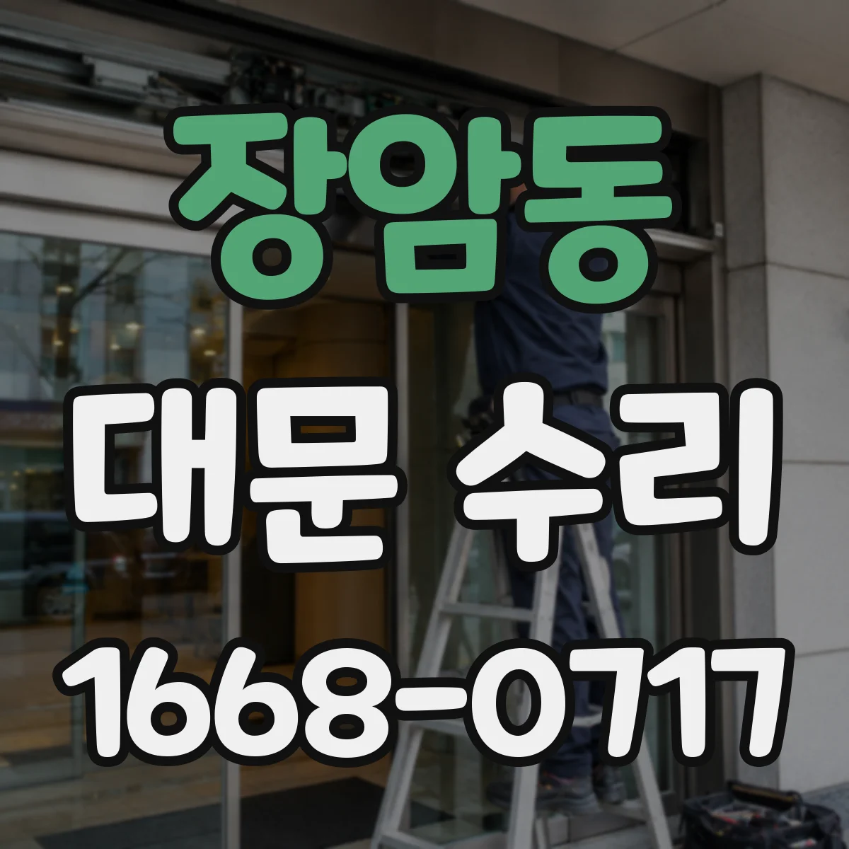 장암동 대문 수리