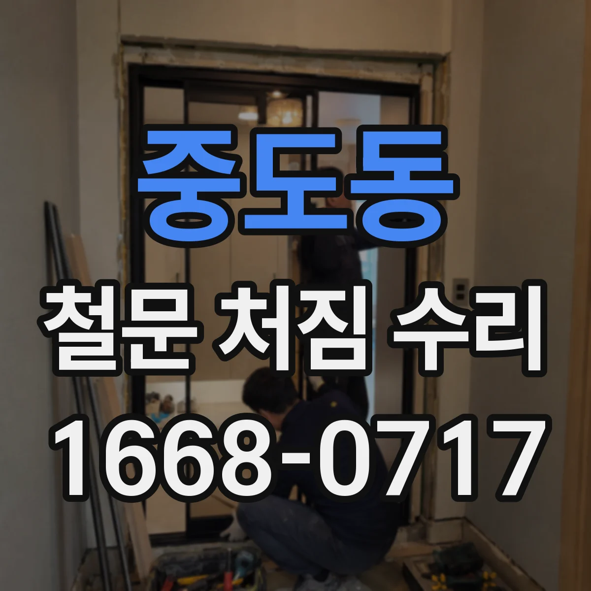 중도동 철문 처짐 수리