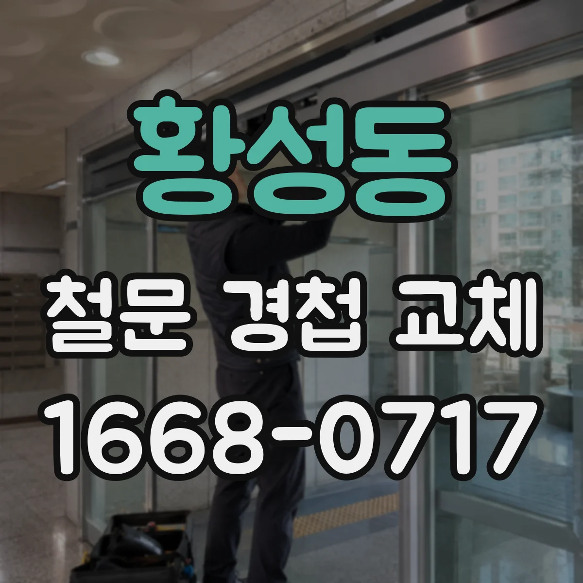 황성동 철문 경첩 교체