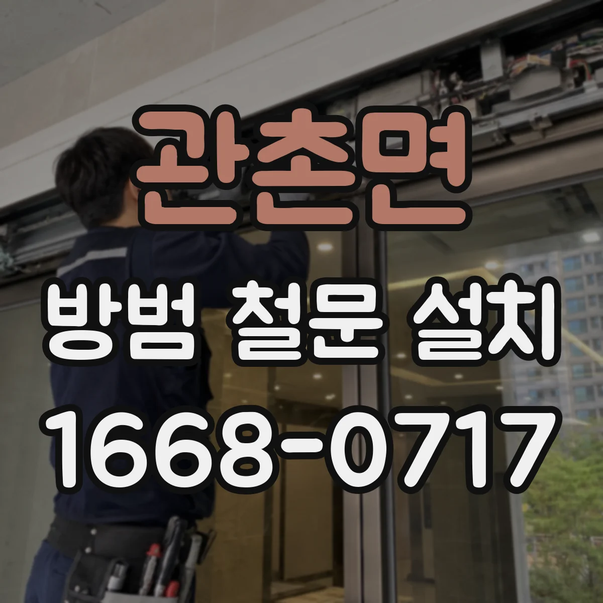 관촌면 방범 철문 설치
