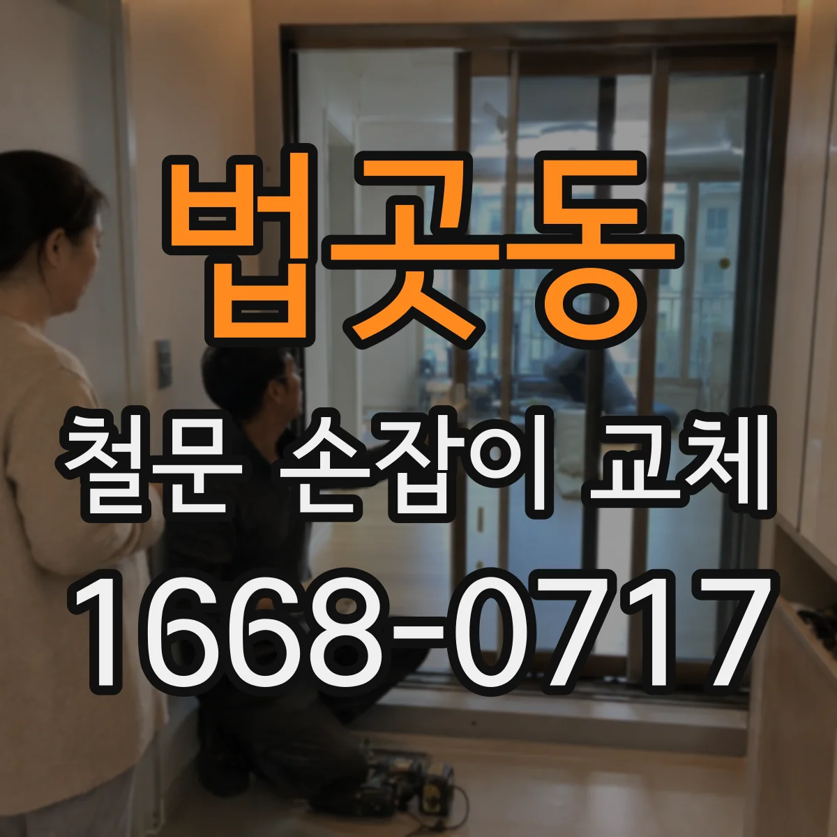 법곳동 철문 손잡이 교체