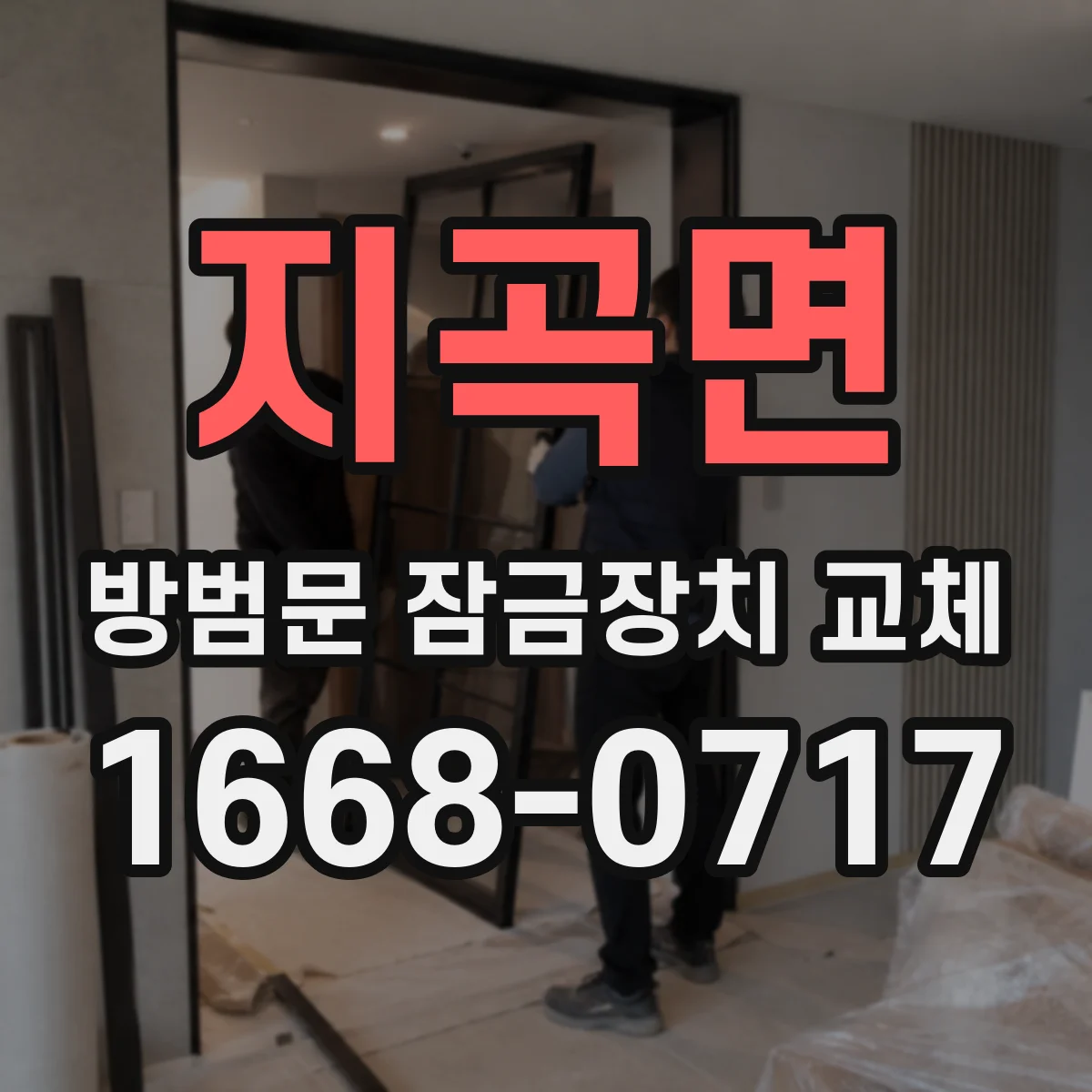 지곡면 방범문 잠금장치 교체