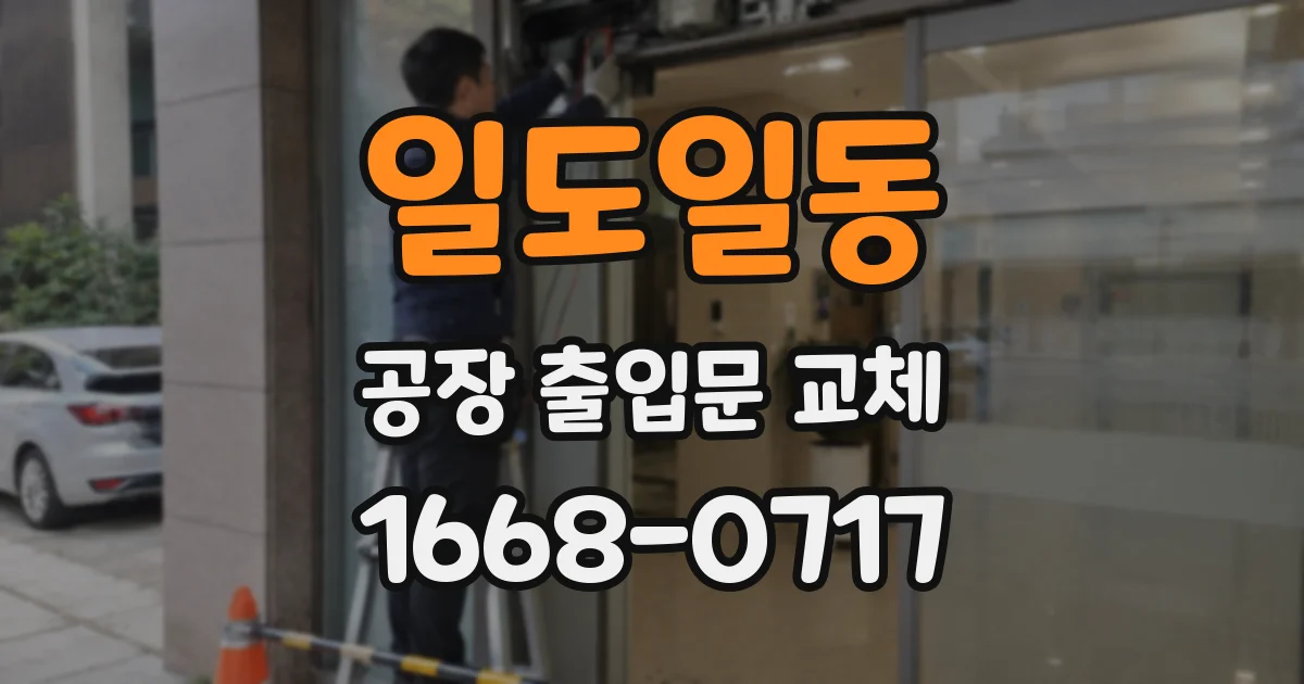 일도일동 공장 출입문 교체