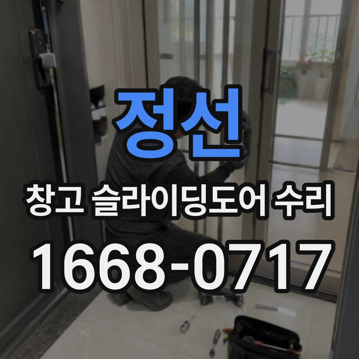 정선 창고 슬라이딩도어 수리