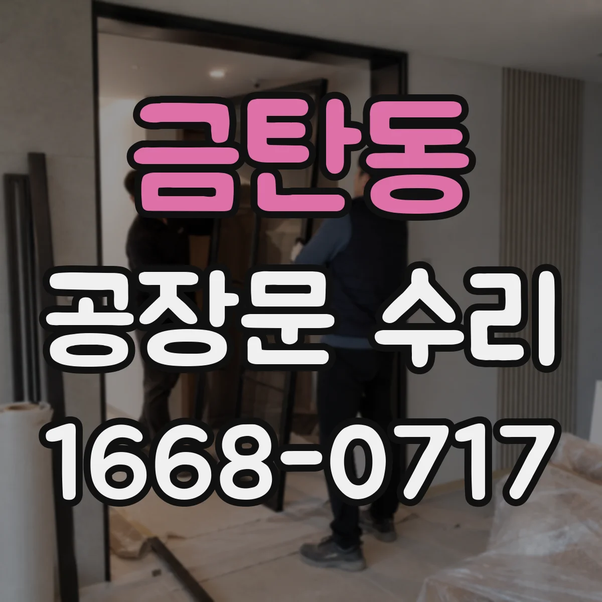 금탄동 공장문 수리