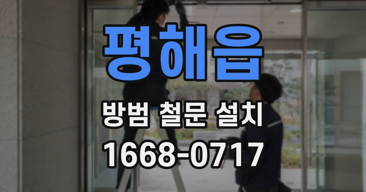 평해읍 방범 철문 설치