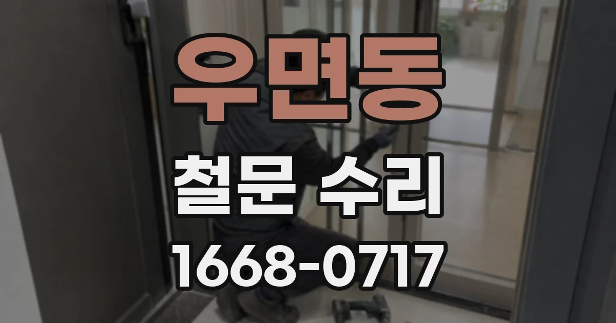 우면동 철문 수리
