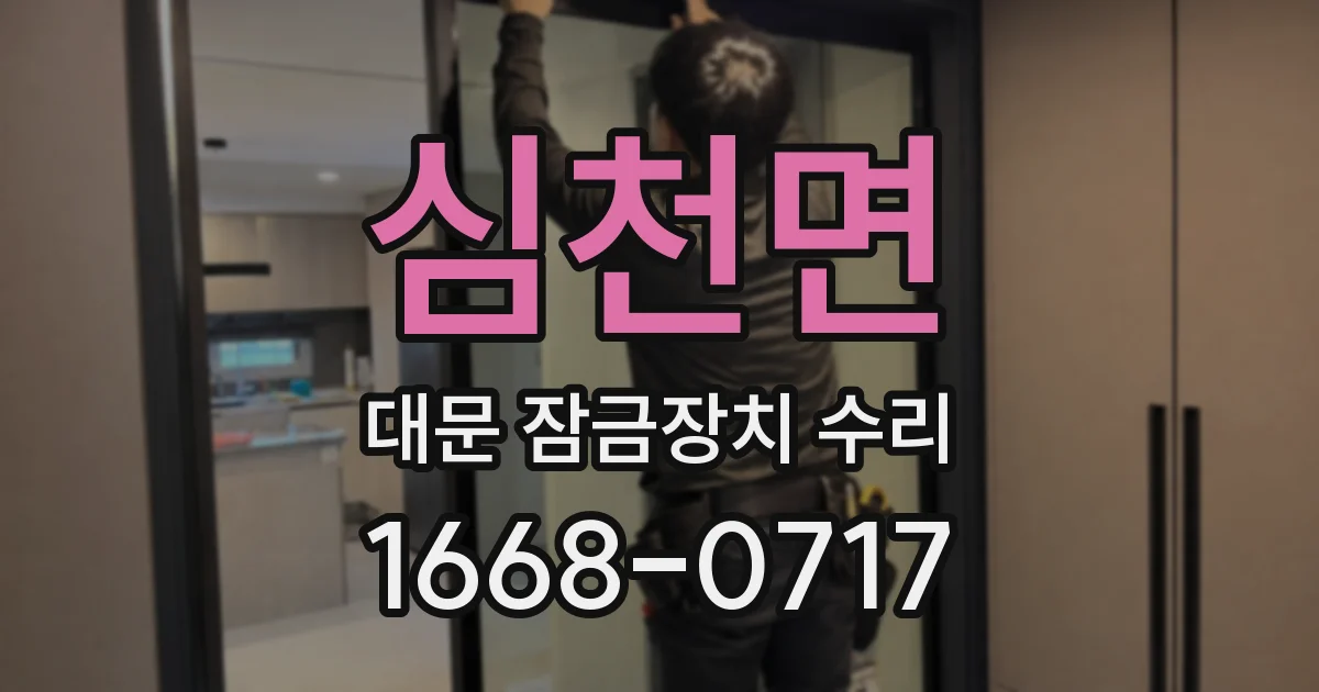 심천면 대문 잠금장치 수리