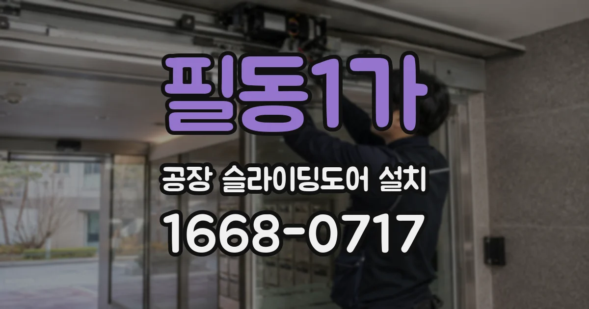 필동1가 공장 슬라이딩도어 설치