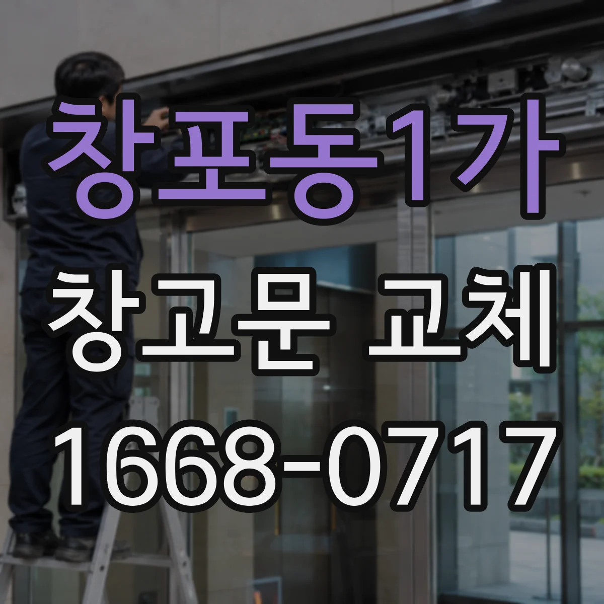 창포동1가 창고문 교체
