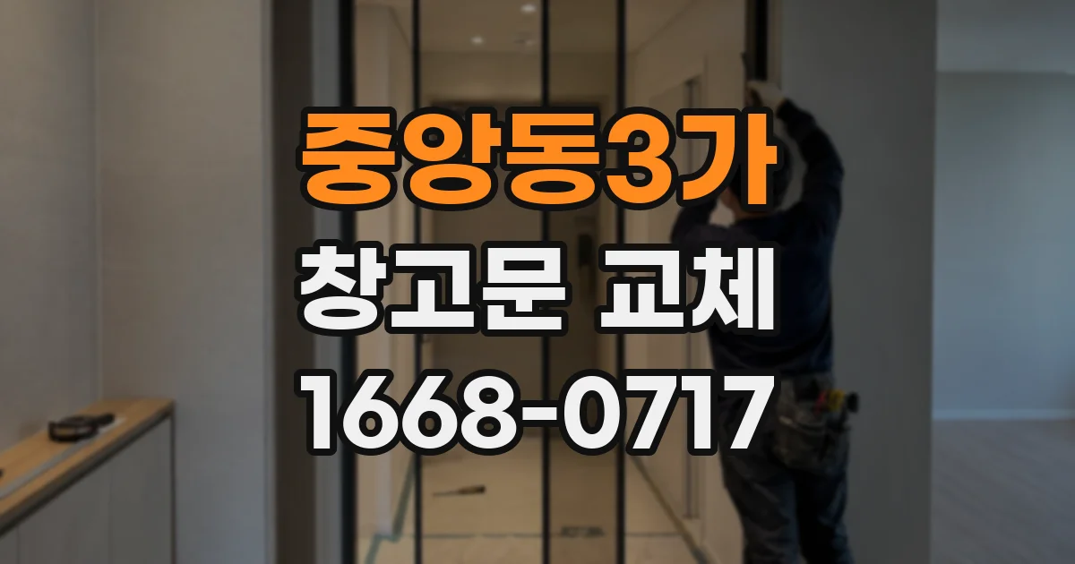 중앙동3가 창고문 교체