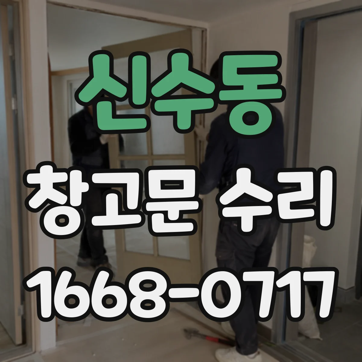 신수동 창고문 수리