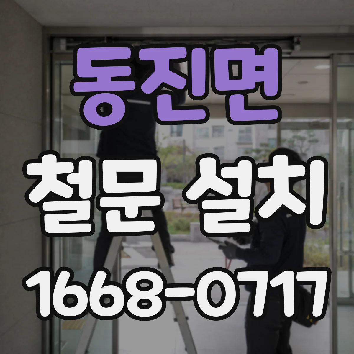 동진면 철문 설치