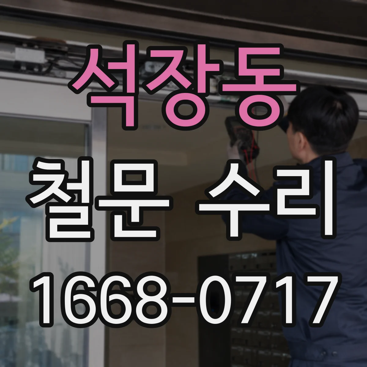 석장동 철문 수리