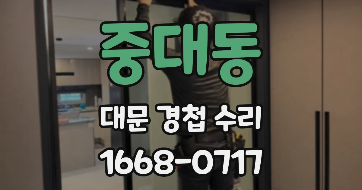 중대동 대문 경첩 수리