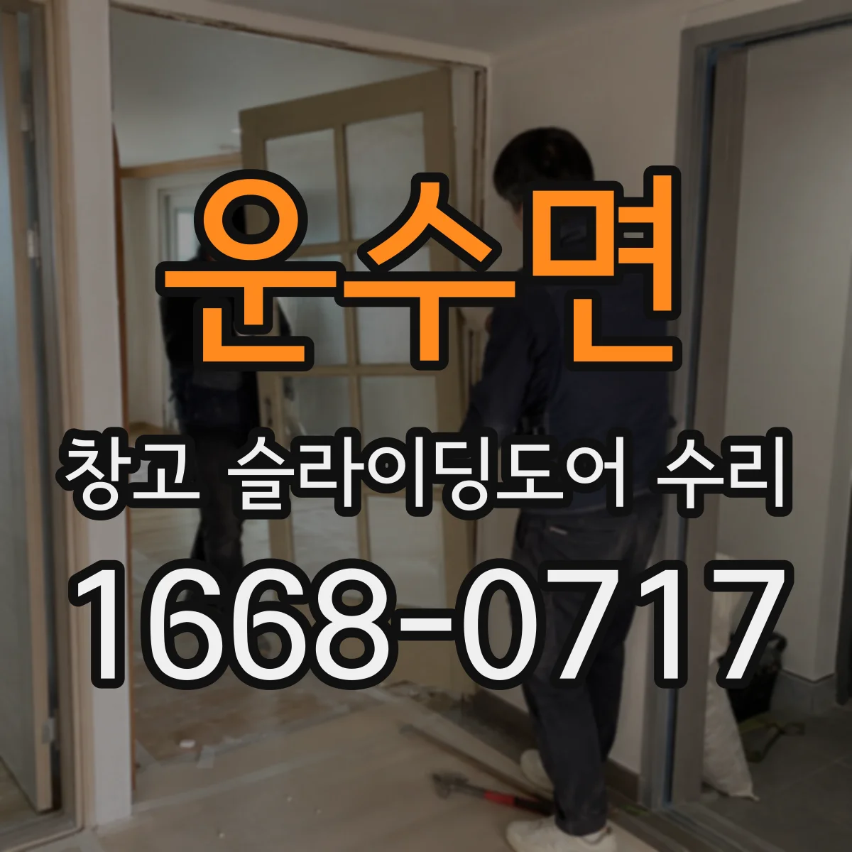 운수면 창고 슬라이딩도어 수리
